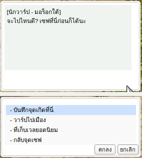 เมนูนักวาร์ป บันทึกจุดเกิด วาร์ปไปเมือง ที่เก็บเวลยอดนิยม กลับจุดเซฟ